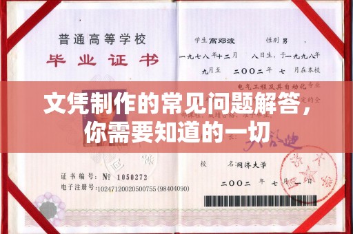 全南文凭制作的常见问题解答，你需要知道的一切